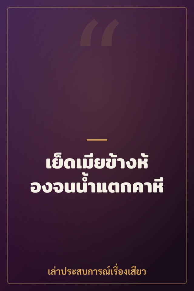 เย็ดเมียข้างห้องจนน้ำแตกคาหี