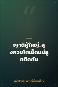 ญาติผู้ใหญ่..ลุงควยโตเย็ดแม่ลูกติดกัน