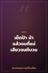 เย็ดป้า น้า แล้วจบที่แม่ เสียวจนหีบวม