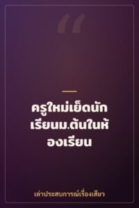 ครูใหม่เย็ดนักเรียนม.ต้นในห้องเรียน