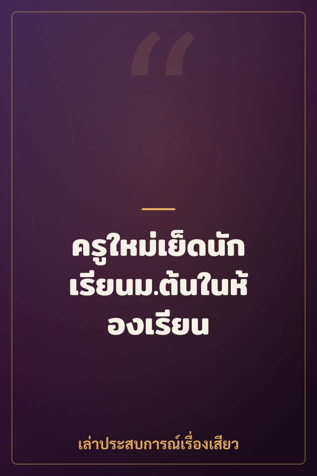 ครูใหม่เย็ดนักเรียนม.ต้นในห้องเรียน