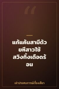 แก้แค้นสามีด้วยหีสาวใช้ สวิงกิ้งเดือดร้อน