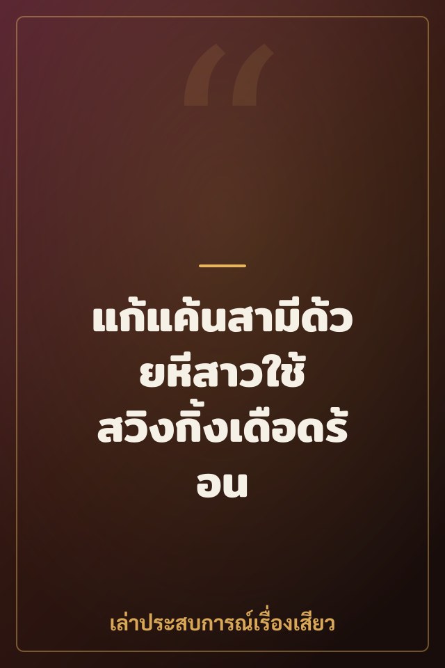 แก้แค้นสามีด้วยหีสาวใช้ สวิงกิ้งเดือดร้อน