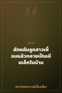 ลักหลับลูกสาวเพื่อนแล้วกลายเป็นเมียเล็กในบ้าน