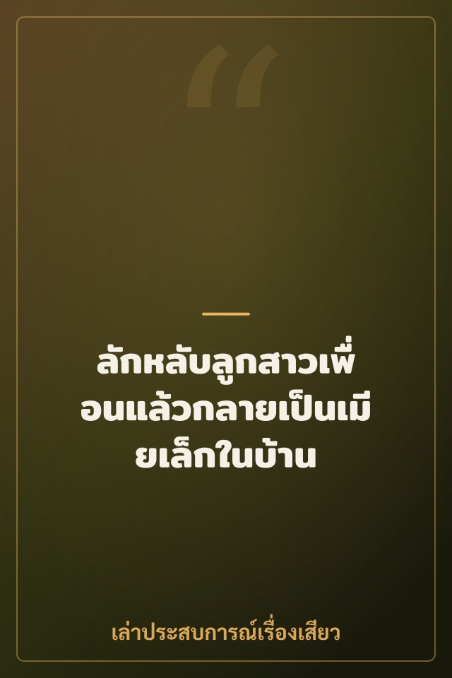 ลักหลับลูกสาวเพื่อนแล้วกลายเป็นเมียเล็กในบ้าน