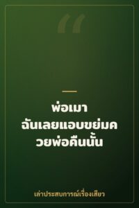 พ่อเมา ฉันเลยแอบขย่มควยพ่อคืนนั้น