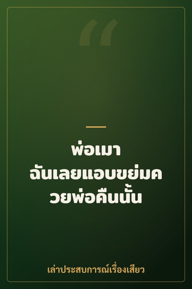 พ่อเมา ฉันเลยแอบขย่มควยพ่อคืนนั้น
