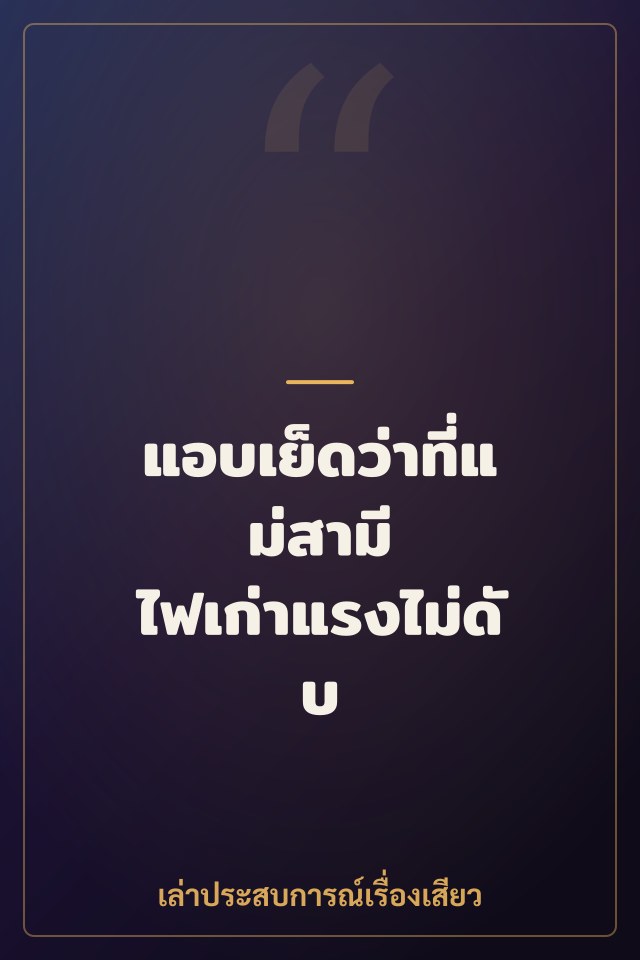 แอบเย็ดว่าที่แม่สามี ไฟเก่าแรงไม่ดับ