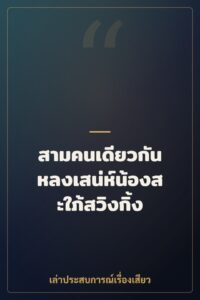 สามคนเดียวกัน หลงเสน่ห์น้องสะใภ้สวิงกิ้ง
