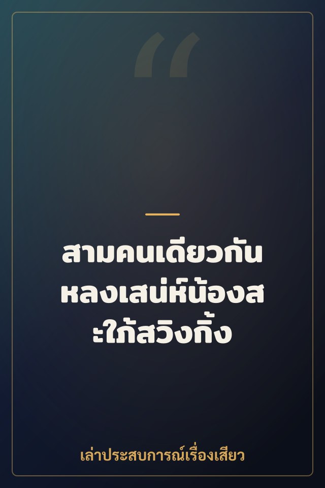 สามคนเดียวกัน หลงเสน่ห์น้องสะใภ้สวิงกิ้ง
