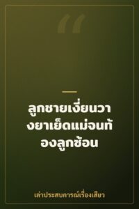 ลูกชายเงี่ยนวางยาเย็ดแม่จนท้องลูกซ้อน