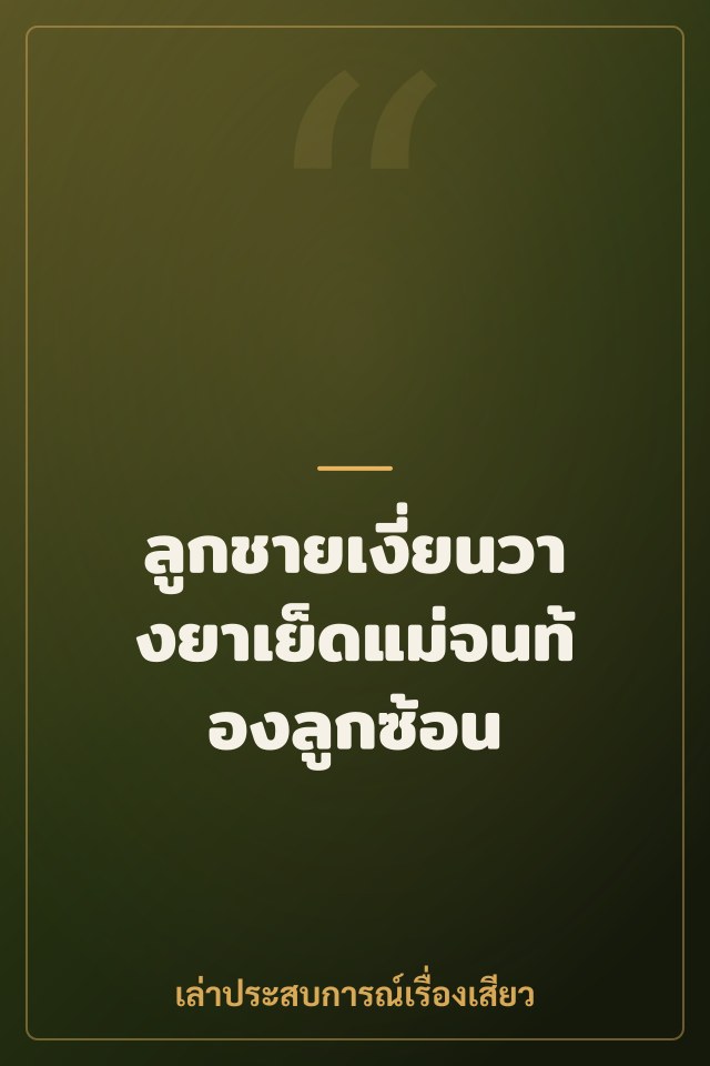 ลูกชายเงี่ยนวางยาเย็ดแม่จนท้องลูกซ้อน