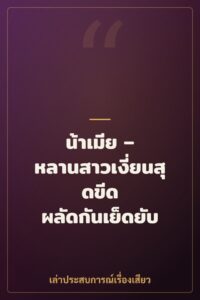 น้าเมีย – หลานสาวเงี่ยนสุดขีด ผลัดกันเย็ดยับ