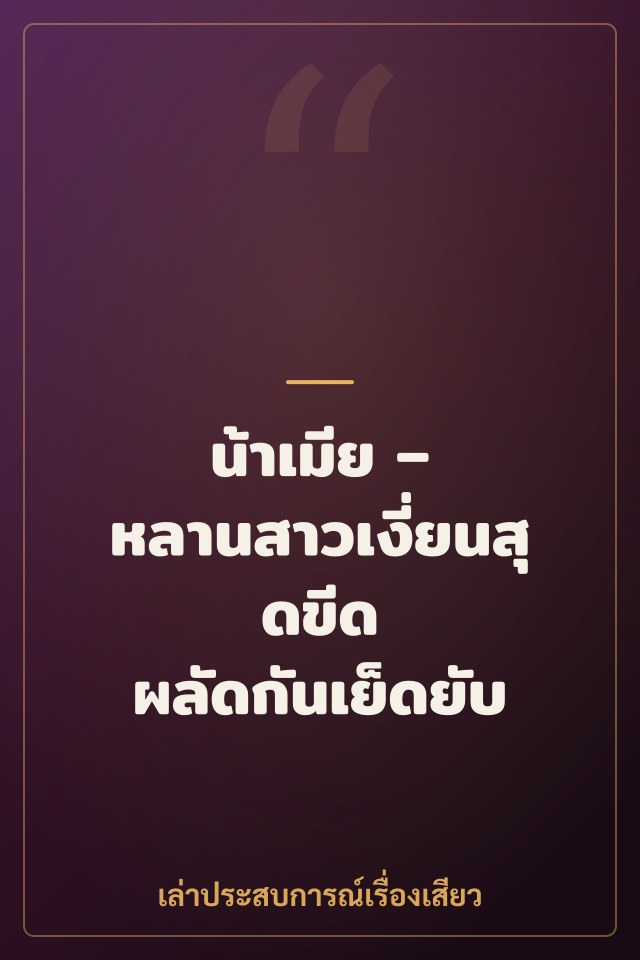 น้าเมีย – หลานสาวเงี่ยนสุดขีด ผลัดกันเย็ดยับ