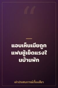 แอบเห็นเมียถูกแฟนชู้เย็ดแรงในบ้านพัก