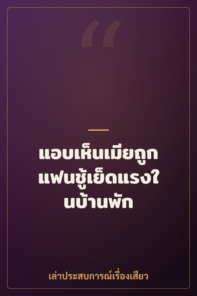 แอบเห็นเมียถูกแฟนชู้เย็ดแรงในบ้านพัก