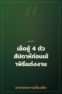 เย็ดชู้ 4 ตัว สัปดาห์ก่อนเข้าพิธีแต่งงาน