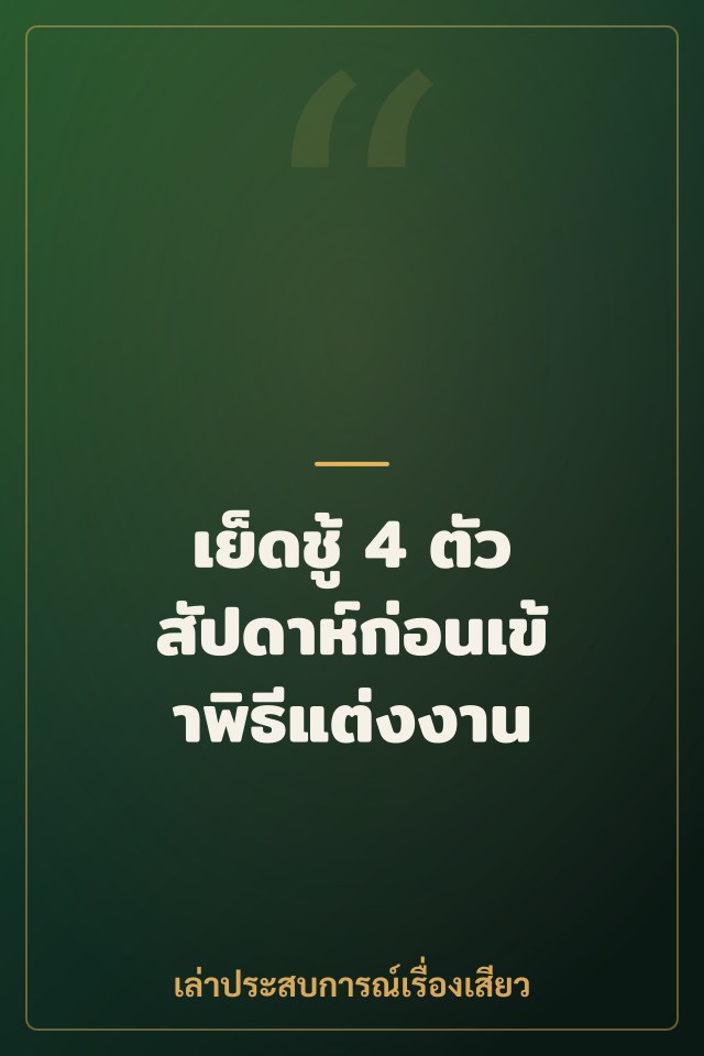 เย็ดชู้ 4 ตัว สัปดาห์ก่อนเข้าพิธีแต่งงาน