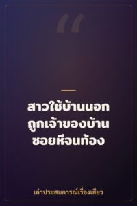 สาวใช้บ้านนอก ถูกเจ้าของบ้านซอยหีจนท้อง