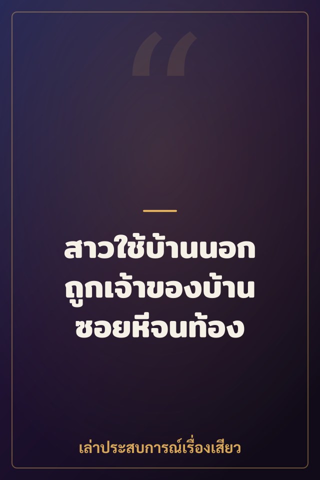 สาวใช้บ้านนอก ถูกเจ้าของบ้านซอยหีจนท้อง
