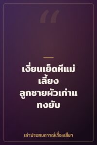 เงี่ยนเย็ดหีแม่เลี้ยง ลูกชายผัวเก่าแทงยับ