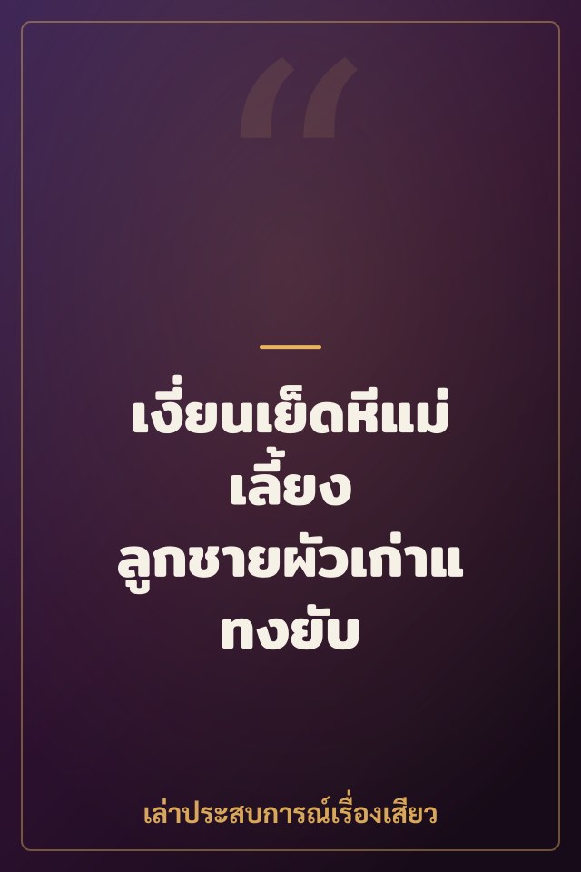 เงี่ยนเย็ดหีแม่เลี้ยง ลูกชายผัวเก่าแทงยับ