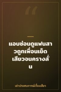 แอบซ่อนดูแฟนสาวถูกเพื่อนเย็ดเสียวจนครางลั่น
