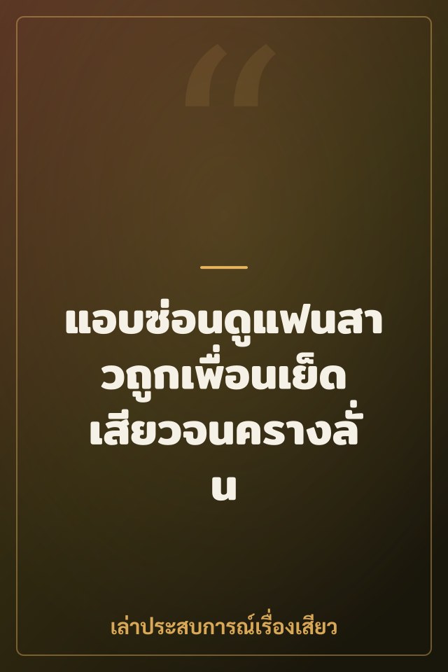แอบซ่อนดูแฟนสาวถูกเพื่อนเย็ดเสียวจนครางลั่น