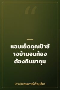 แอบเย็ดคุณป้าข้างบ้านจนท้อง ต้องกินยาคุม