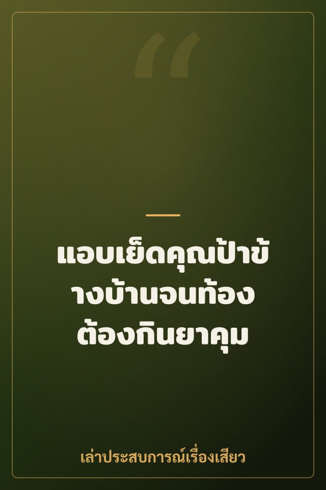 แอบเย็ดคุณป้าข้างบ้านจนท้อง ต้องกินยาคุม