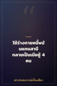 ใช้ร่างกายหนี้พนันแทนสามี กลายเป็นเมียชู้ 4 คน