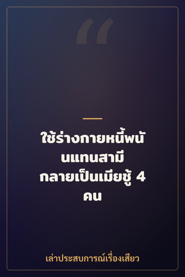 ใช้ร่างกายหนี้พนันแทนสามี กลายเป็นเมียชู้ 4 คน