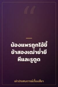 น้องแพรถูกไอ้ขี้ข้าสองเฒ่าย่ำยีหีและรูตูด