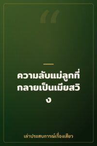 ความลับแม่ลูกที่กลายเป็นเมียสวิง