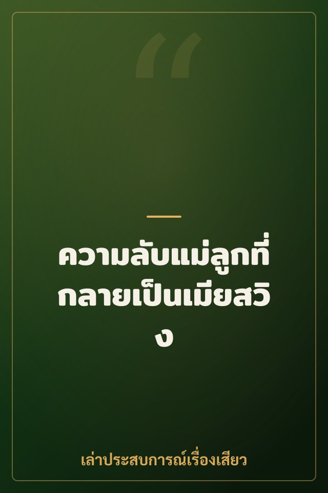 ความลับแม่ลูกที่กลายเป็นเมียสวิง