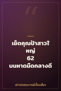 เย็ดคุณป้าสาวใหญ่ 62 บนหาดมืดกลางดึก