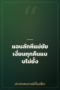 แอบลักหีแม่ยัยเงี่ยนทุกคืนแบบไม่ยั้ง