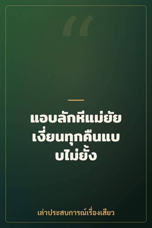 แอบลักหีแม่ยัยเงี่ยนทุกคืนแบบไม่ยั้ง