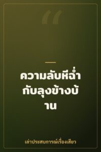 ความลับหีฉ่ำกับลุงข้างบ้าน