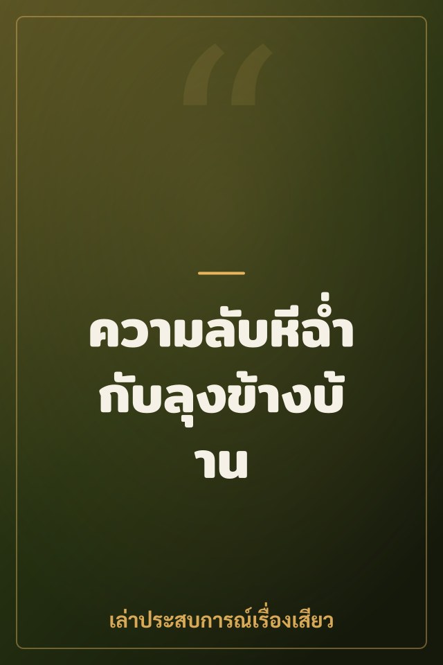 ความลับหีฉ่ำกับลุงข้างบ้าน