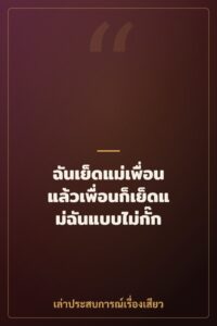 ฉันเย็ดแม่เพื่อน แล้วเพื่อนก็เย็ดแม่ฉันแบบไม่กั๊ก