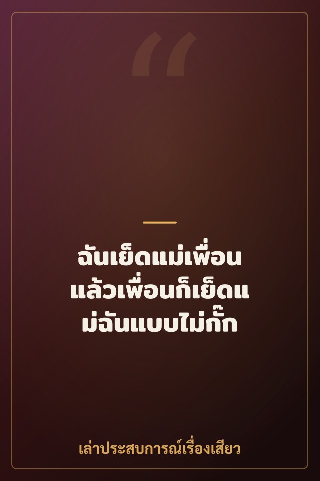 ฉันเย็ดแม่เพื่อน แล้วเพื่อนก็เย็ดแม่ฉันแบบไม่กั๊ก