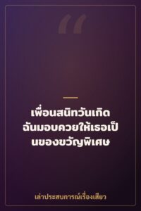 เพื่อนสนิทวันเกิด ฉันมอบควยให้เธอเป็นของขวัญพิเศษ