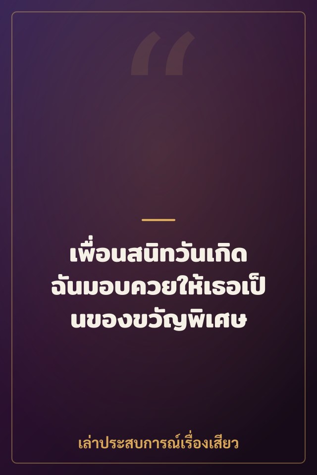 เพื่อนสนิทวันเกิด ฉันมอบควยให้เธอเป็นของขวัญพิเศษ