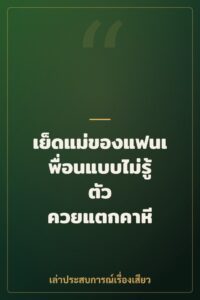 เย็ดแม่ของแฟนเพื่อนแบบไม่รู้ตัว ควยแตกคาหี