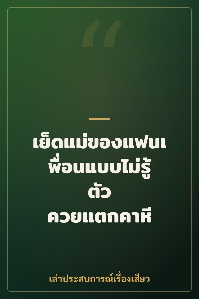 เย็ดแม่ของแฟนเพื่อนแบบไม่รู้ตัว ควยแตกคาหี
