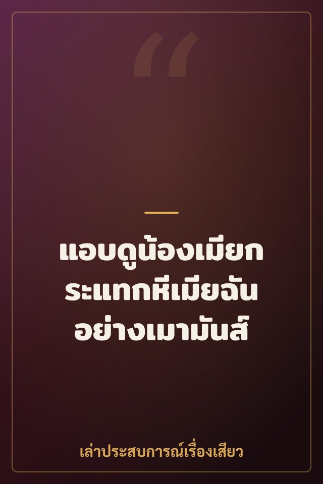 แอบดูน้องเมียกระแทกหีเมียฉันอย่างเมามันส์