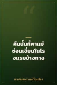 คืนนั้นที่พาแม่ซ่อนเงี่ยนในโรงแรมข้างทาง