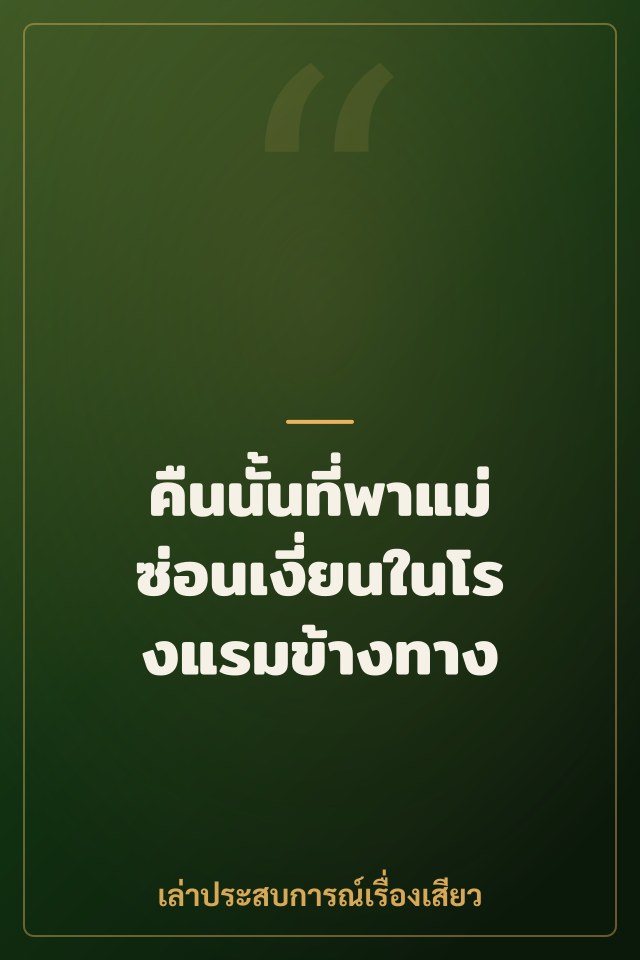 คืนนั้นที่พาแม่ซ่อนเงี่ยนในโรงแรมข้างทาง