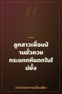 ลูกสาวเพื่อนบ้านยั่วควย กระแทกหีแตกในไม่ยั้ง